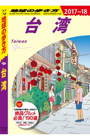 地球の歩き方 D10 台湾 '17-'18 改訂の書影（Maruzen eBook Libraryにリンクします）