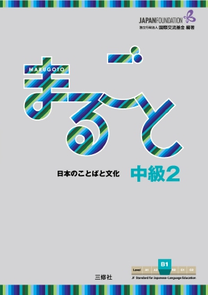 まるごと 中級2 B1 ―日本のことばと文化―の書影（Maruzen eBook Libraryにリンクします）