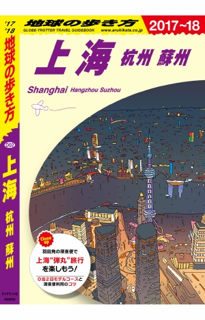地球の歩き方 D02 上海 杭州 蘇州 '17-'18 改訂の書影（Maruzen eBook Libraryにリンクします）
