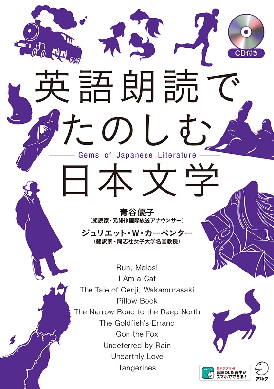 英語朗読でたのしむ日本文学 = Gems of japanese literatureの書影（Maruzen eBook Libraryにリンクします）